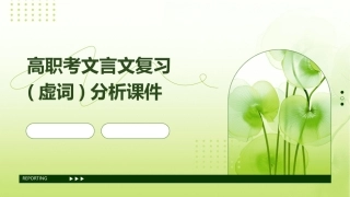 高职考文言文复习(虚词)分析课件