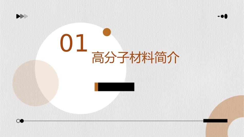 高分子材料在生活中的应用课件_第3页