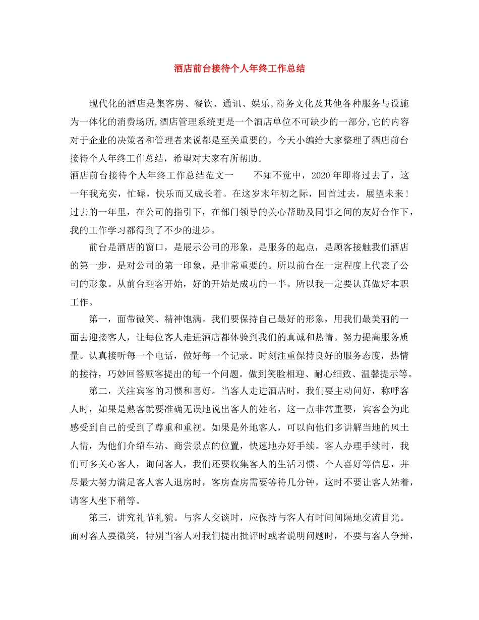 酒店前台接待个人年终工作总结 _第1页