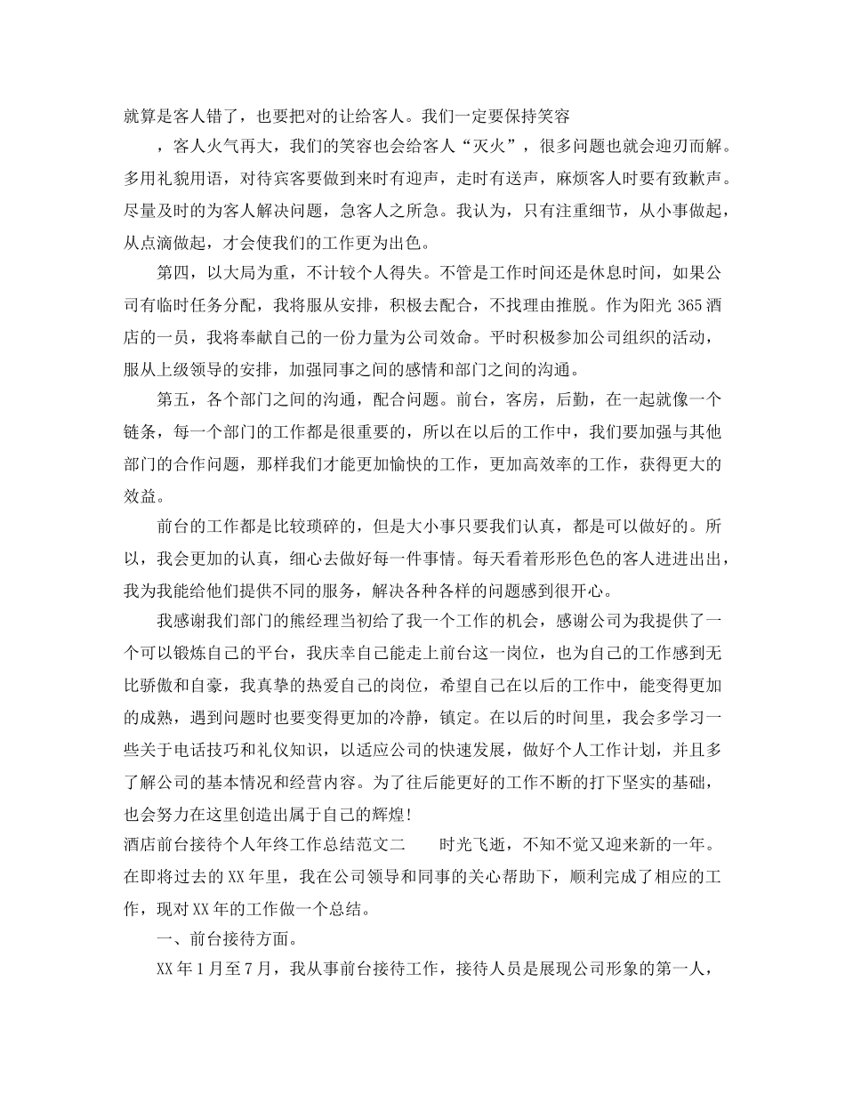 酒店前台接待个人年终工作总结 _第2页