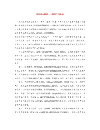 酒店前台接待个人年终工作总结 
