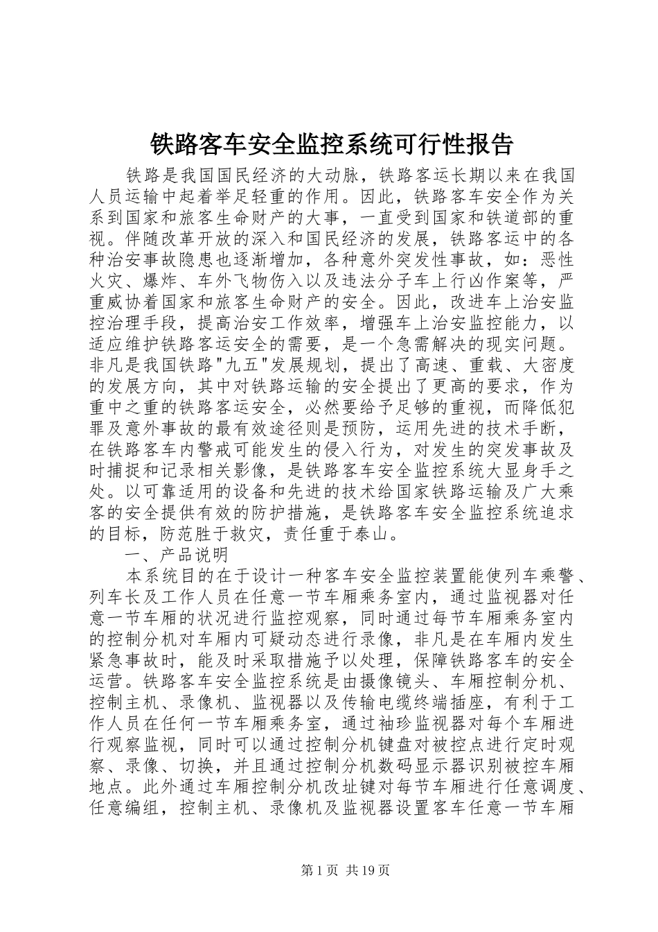 铁路客车安全监控系统可行性报告_第1页