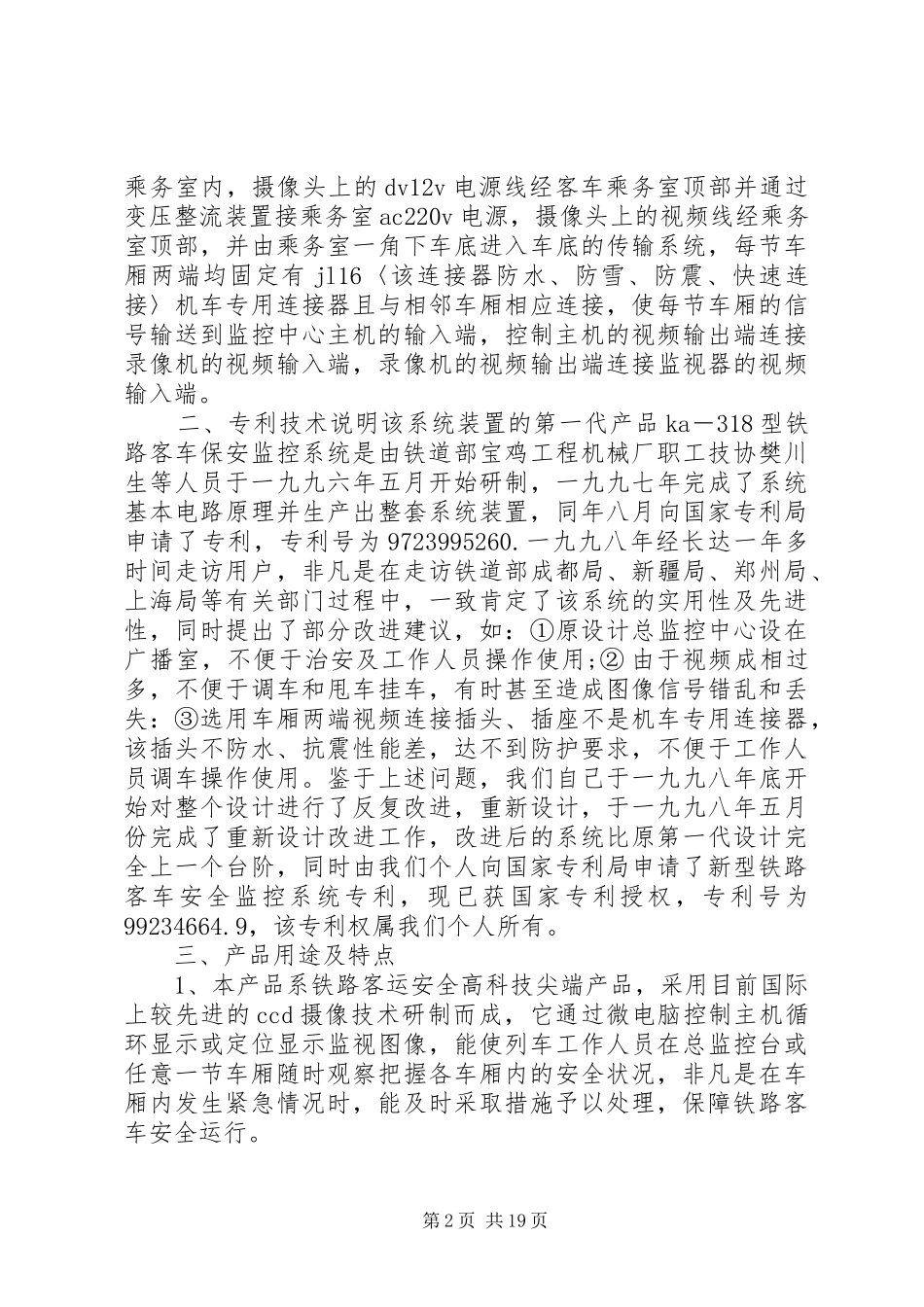 铁路客车安全监控系统可行性报告_第2页