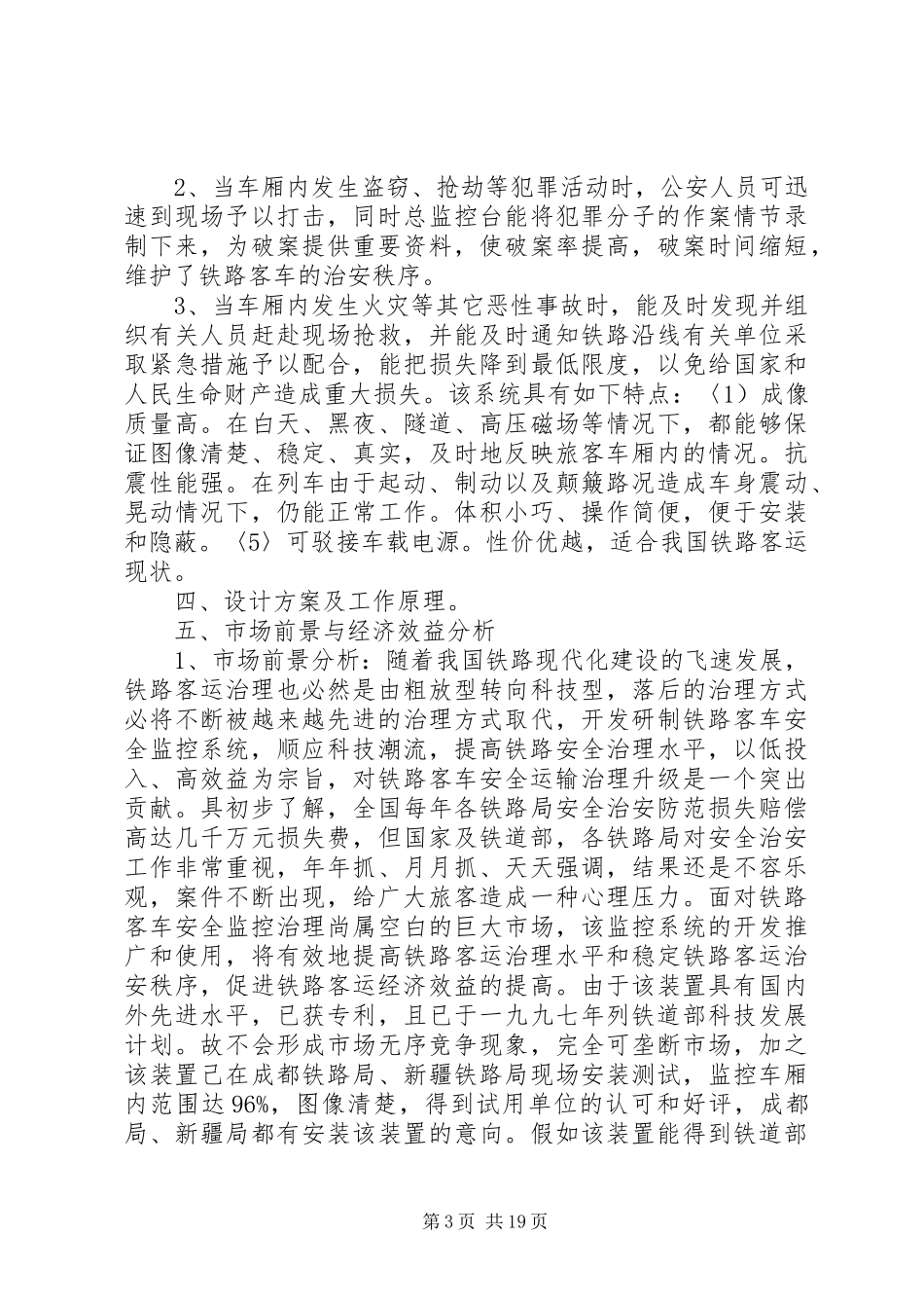 铁路客车安全监控系统可行性报告_第3页