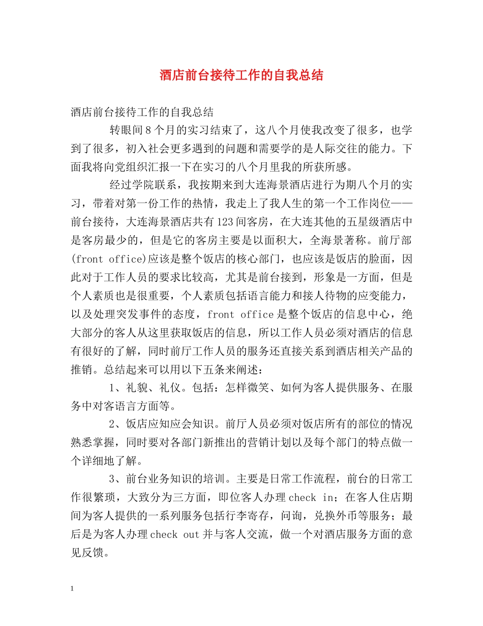 酒店前台接待工作的自我总结 _第1页