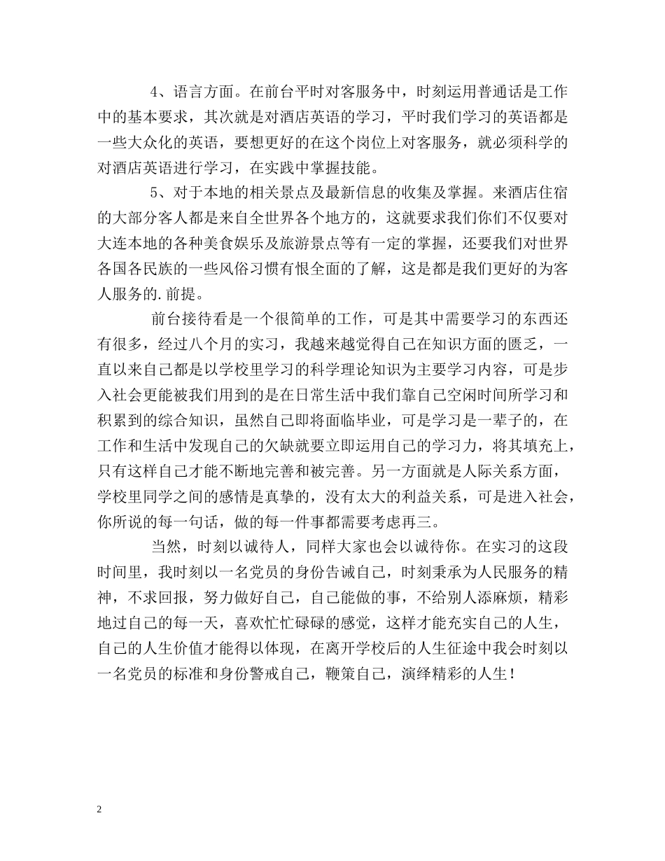酒店前台接待工作的自我总结 _第2页