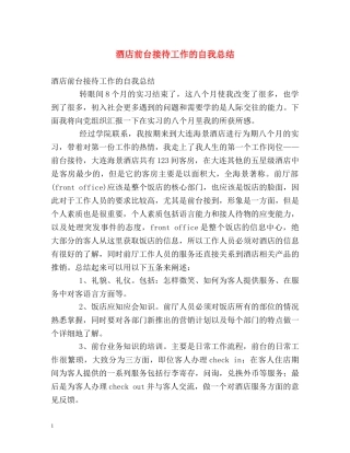 酒店前台接待工作的自我总结 