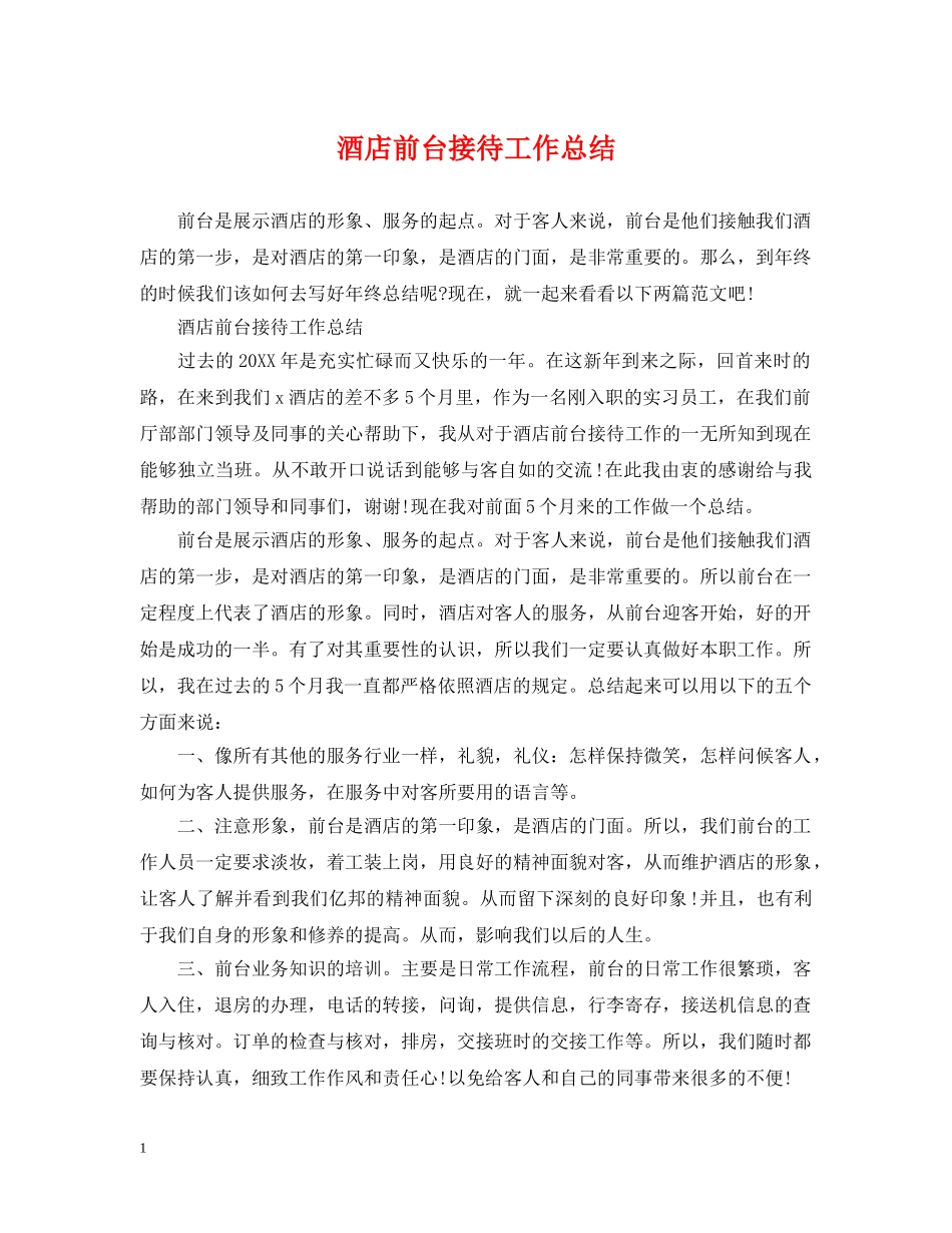酒店前台接待工作总结2 _第1页