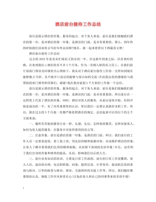 酒店前台接待工作总结2 