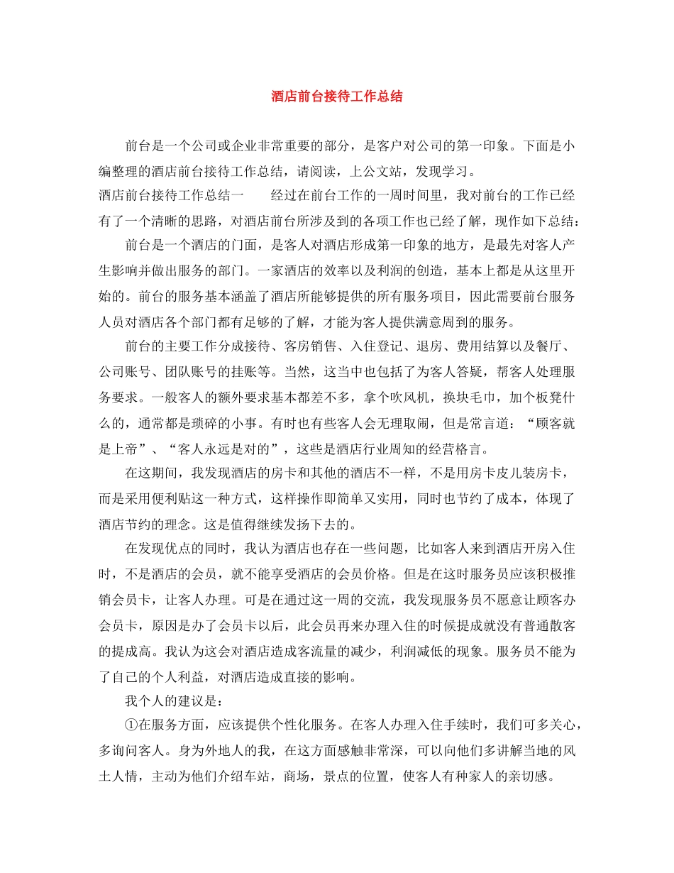 酒店前台接待工作总结 _第1页