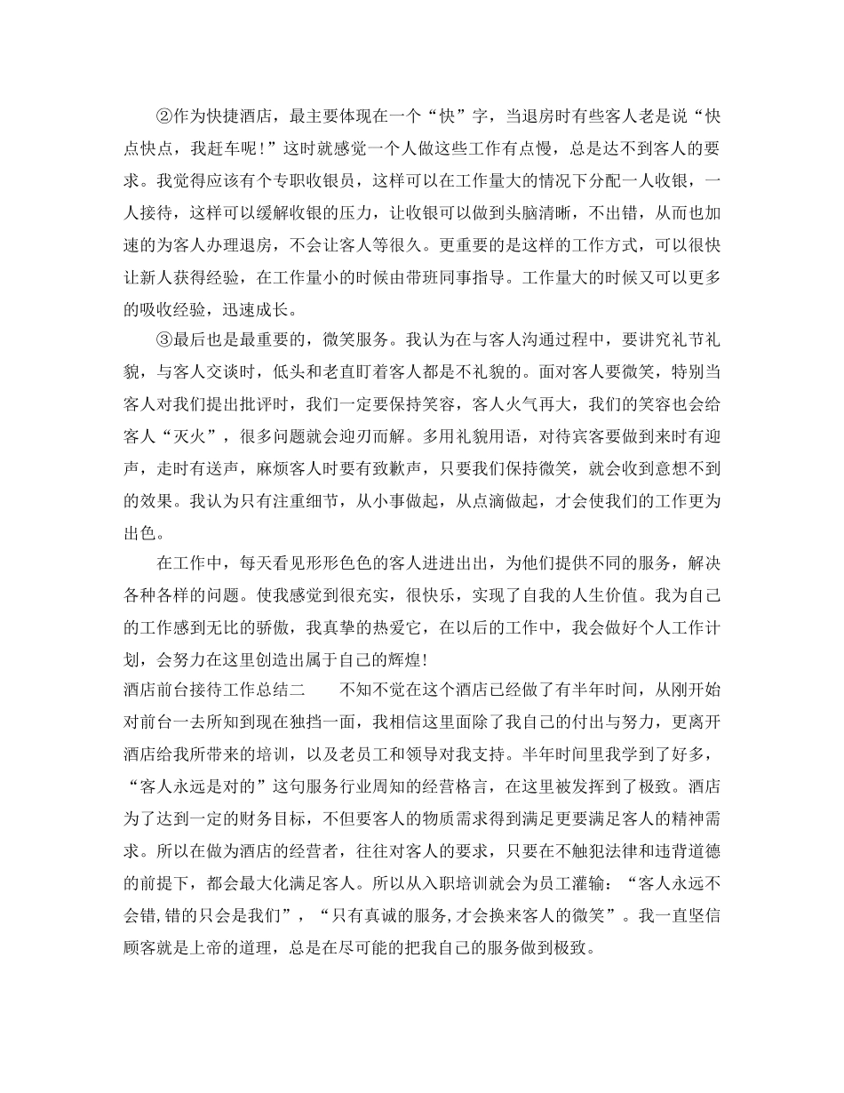 酒店前台接待工作总结 _第2页