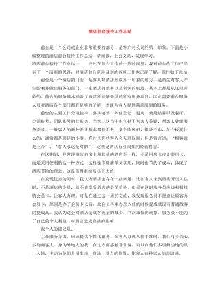 酒店前台接待工作总结 