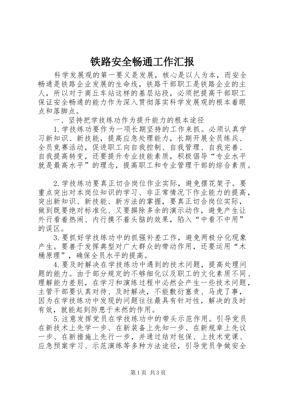 铁路安全畅通工作汇报_第1页