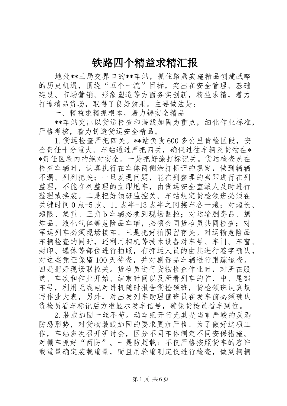 铁路四个精益求精汇报_第1页