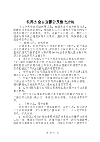 铁路安全自查报告及整改措施
