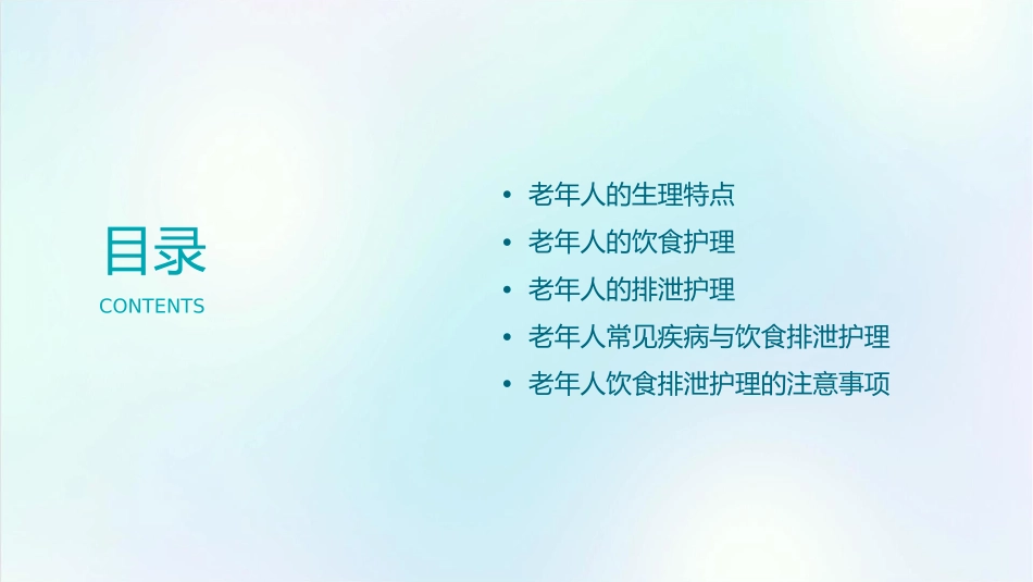 老年人日常生活饮食排泄护理课件_第2页