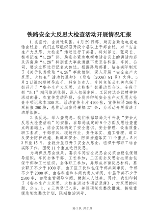 铁路安全大反思大检查活动开展情况汇报