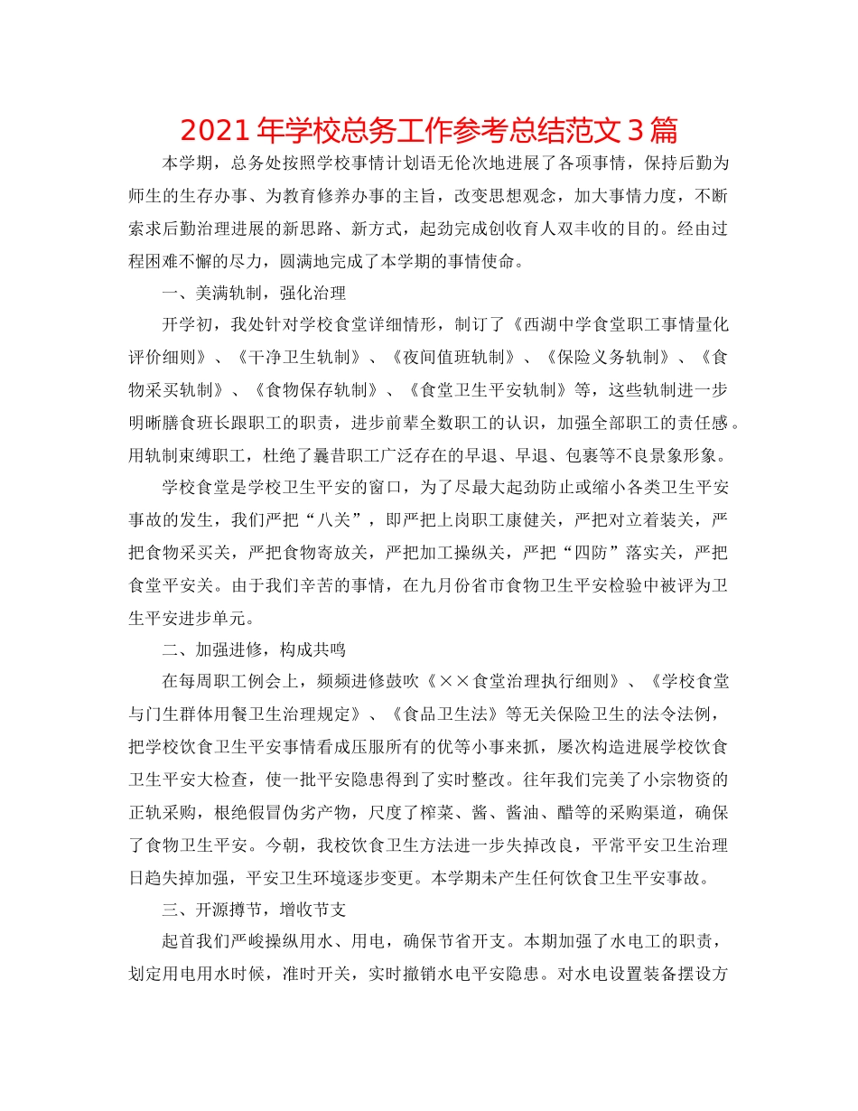 2021年学校总务工作参考总结范文3篇_第1页
