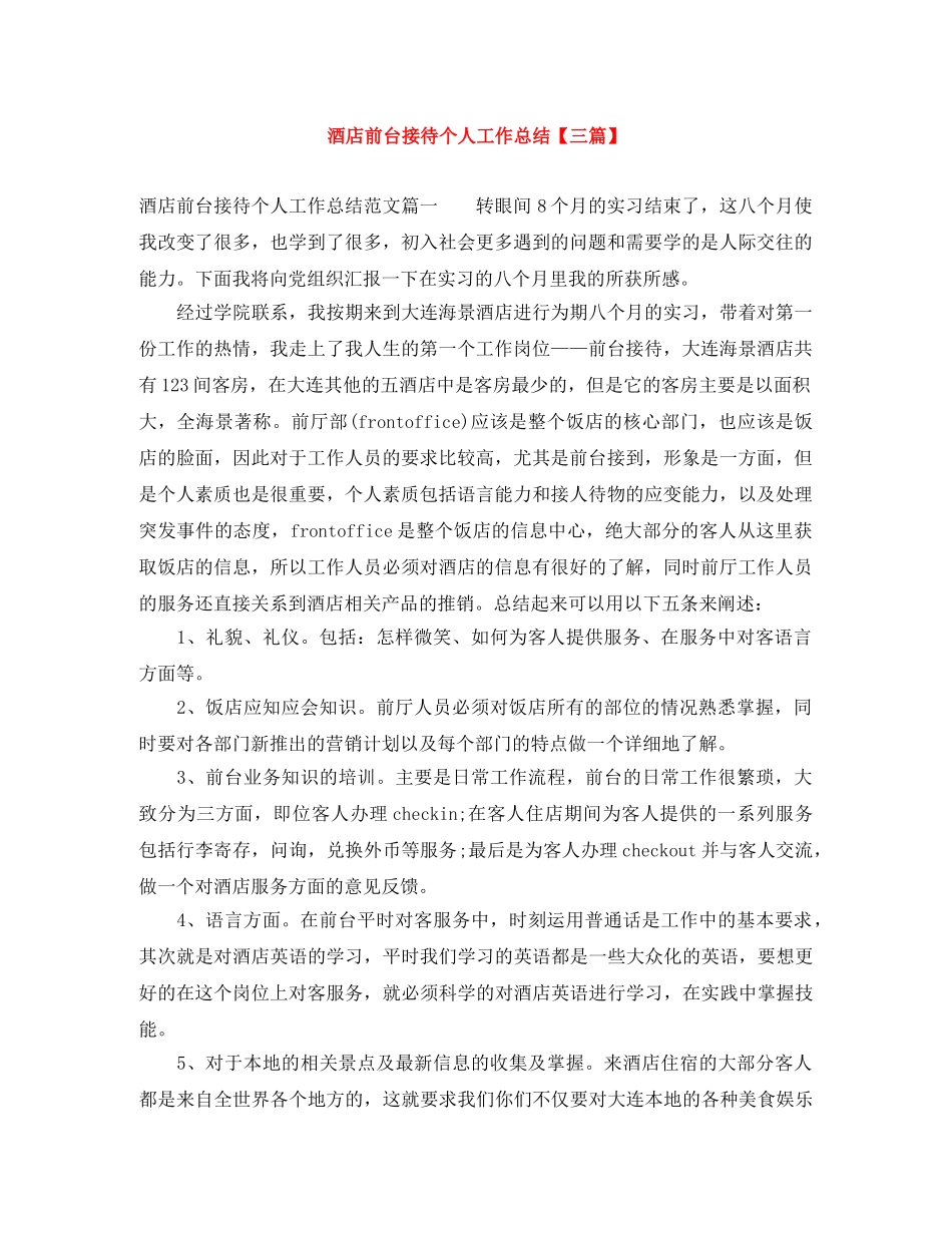 酒店前台接待个人工作总结【三篇】 _第1页