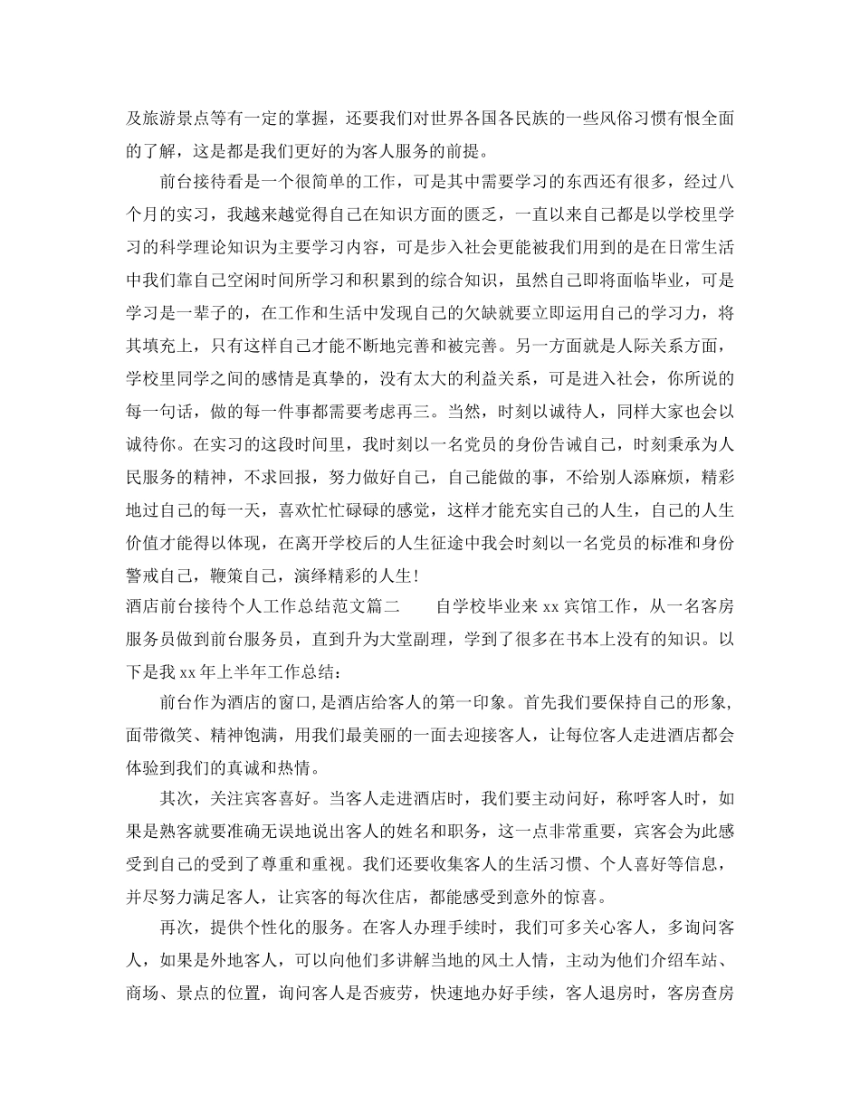 酒店前台接待个人工作总结【三篇】 _第2页