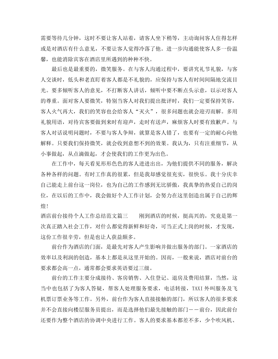 酒店前台接待个人工作总结【三篇】 _第3页
