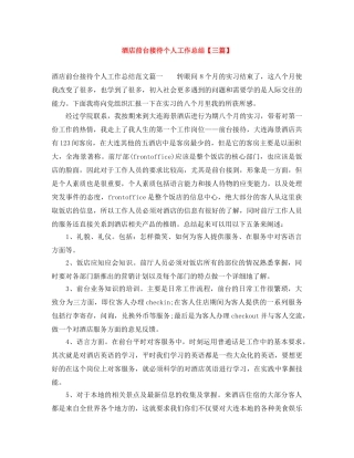 酒店前台接待个人工作总结【三篇】 