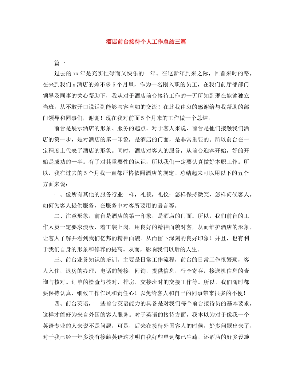 酒店前台接待个人工作总结三篇 _第1页