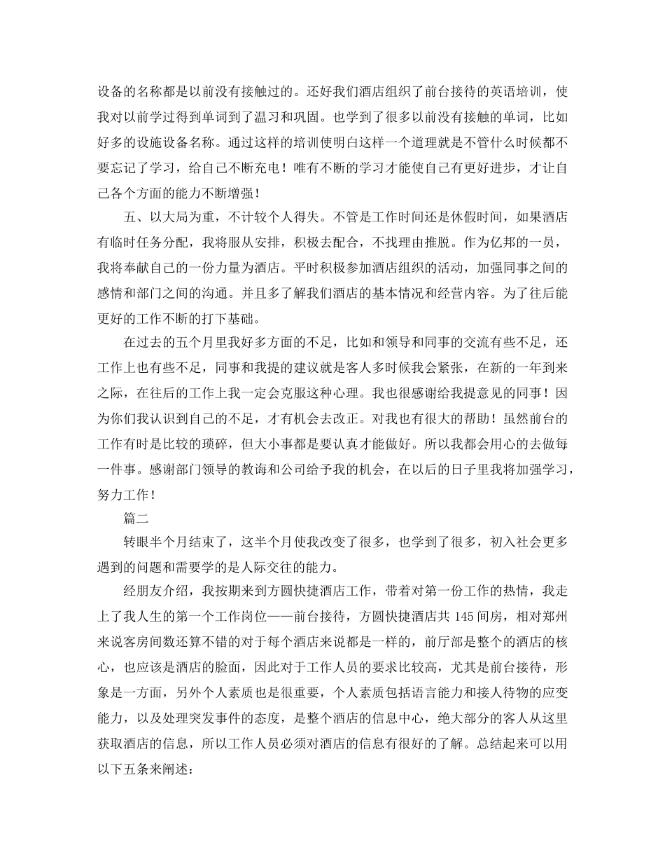 酒店前台接待个人工作总结三篇 _第2页