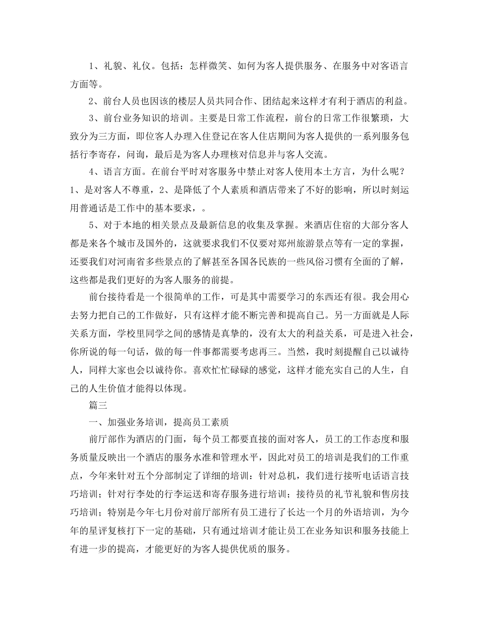 酒店前台接待个人工作总结三篇 _第3页