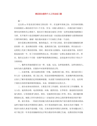 酒店前台接待个人工作总结三篇 