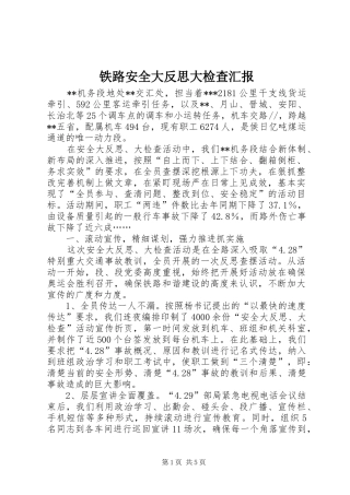 铁路安全大反思大检查汇报
