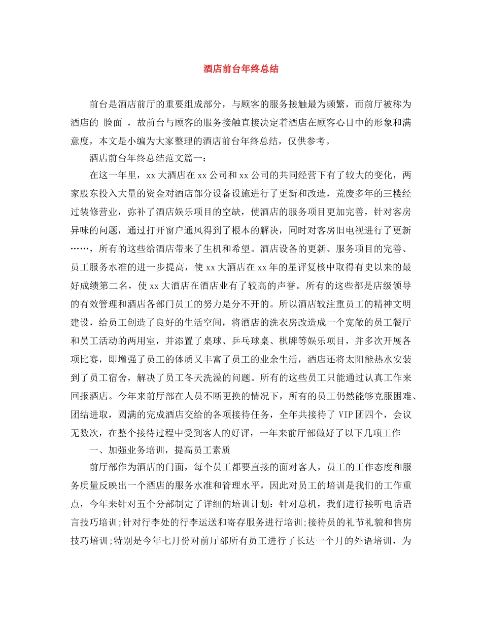 酒店前台年终总结范文大全 _第1页