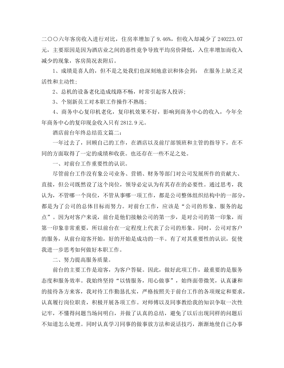 酒店前台年终总结范文大全 _第3页