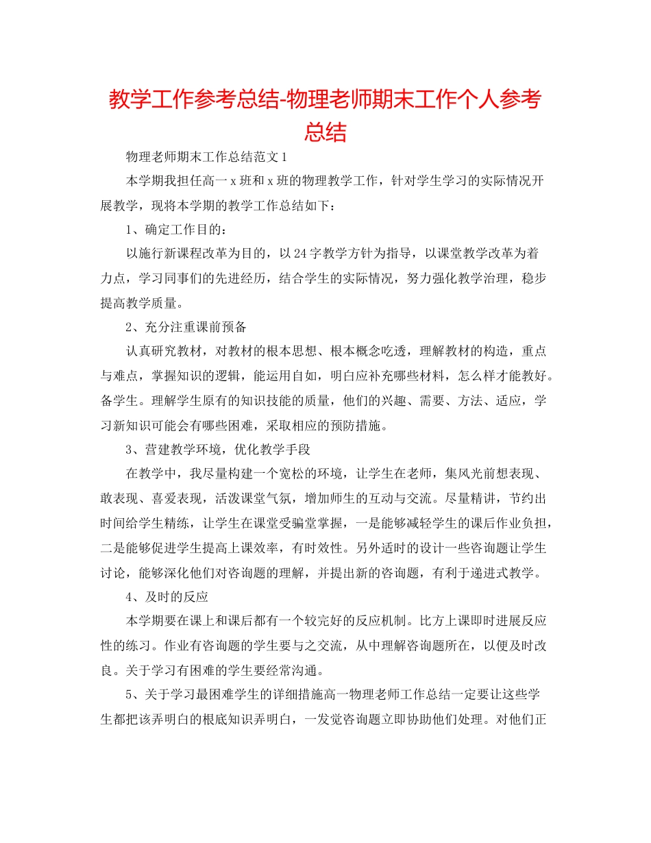 教学工作参考总结物理教师期末工作个人参考总结_第1页