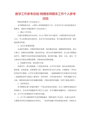 教学工作参考总结物理教师期末工作个人参考总结