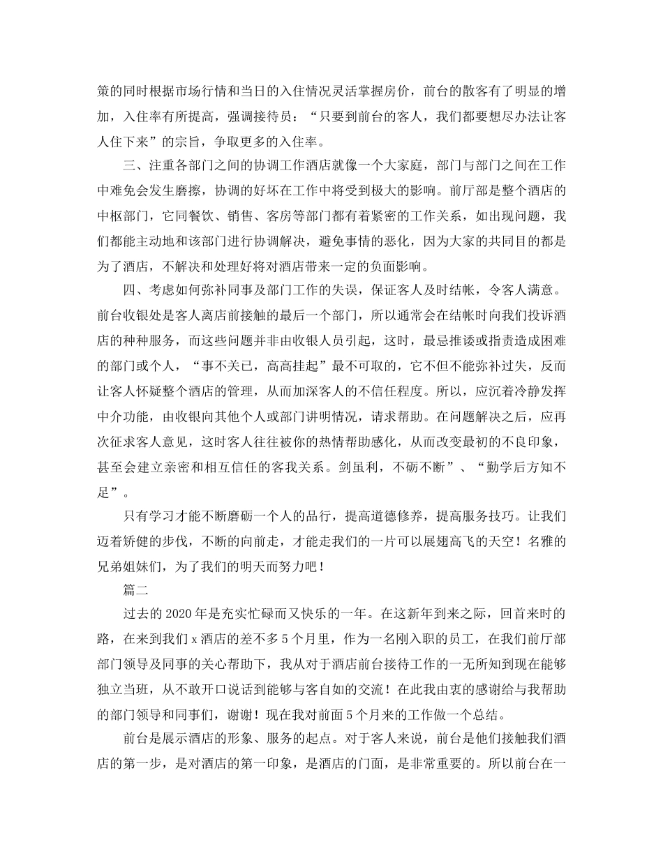 酒店前台年终总结范文三篇 _第2页