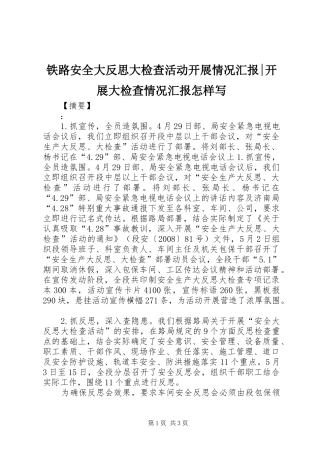 铁路安全大反思大检查活动开展情况汇报-开展大检查情况汇报怎样写