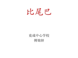 比尾巴课件 (2)
