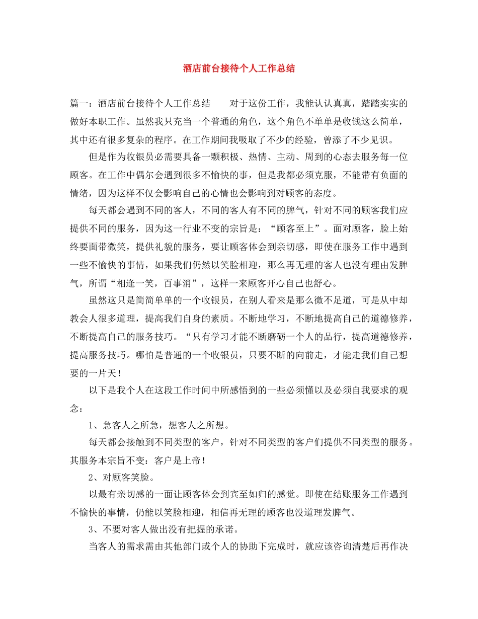 酒店前台接待个人工作总结 _第1页