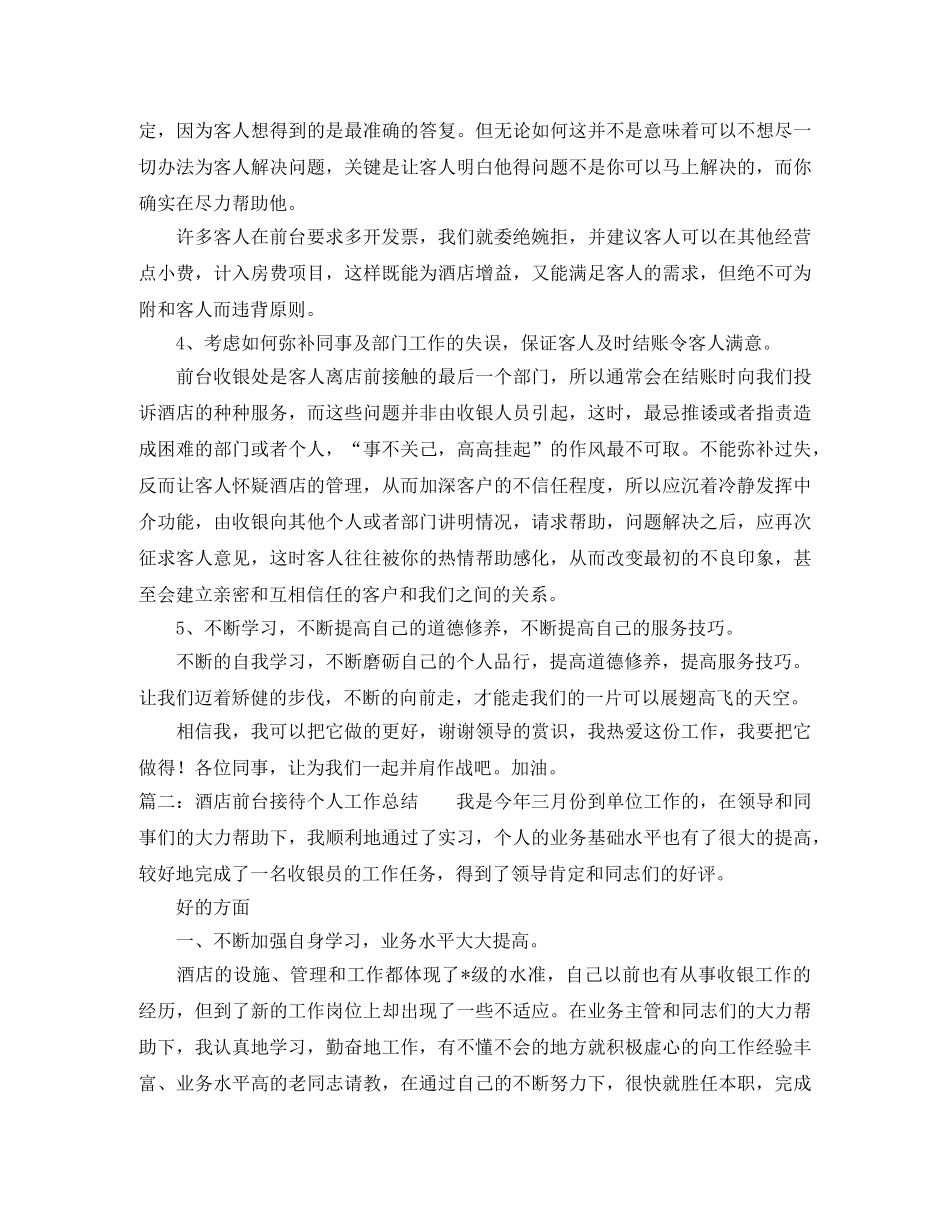 酒店前台接待个人工作总结 _第2页