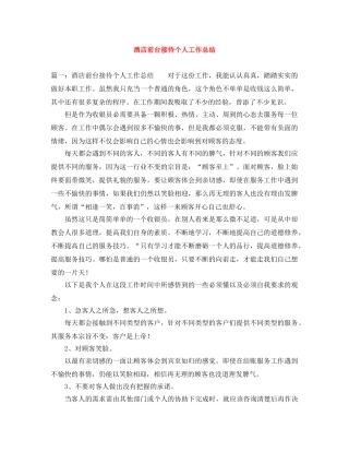酒店前台接待个人工作总结 