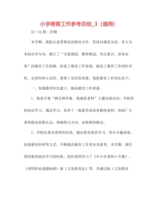 小学德育工作参考总结_3（通用）