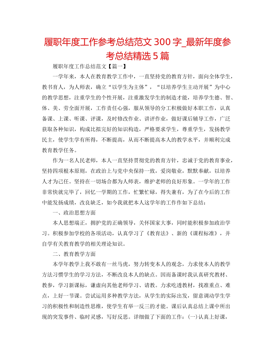 履职年度工作参考总结范文300字_年度参考总结精选5篇_第1页
