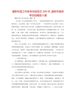 履职年度工作参考总结范文300字_年度参考总结精选5篇