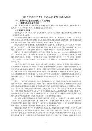 《新世纪教师素养》专题培训者培训讲课提纲