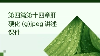 第四篇第十四章肝硬化(g)jpeg讲述课件