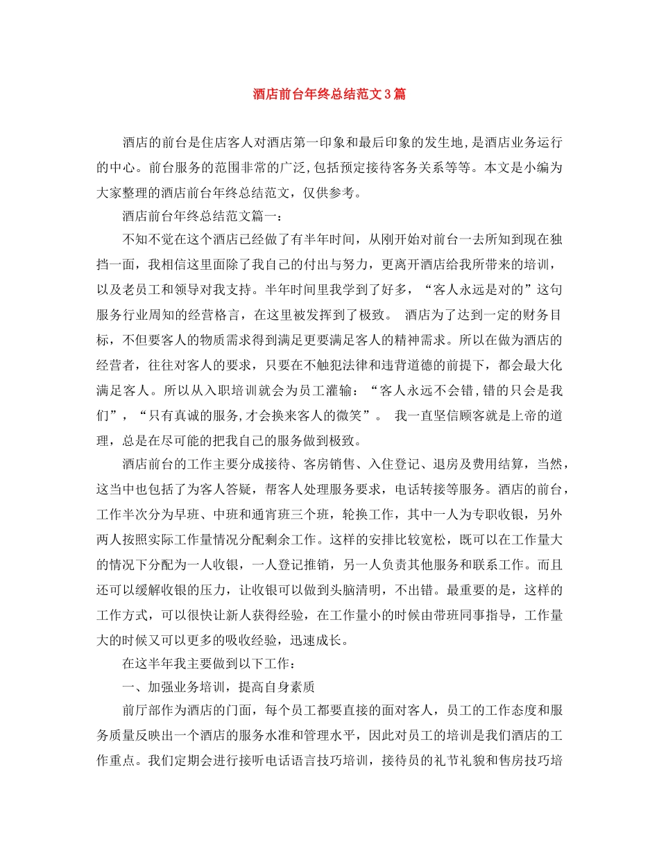 酒店前台年终总结范文3篇 _第1页