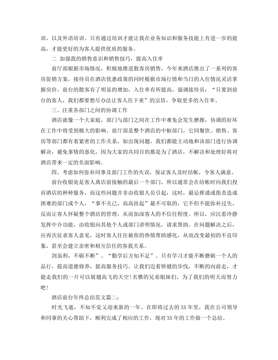 酒店前台年终总结范文3篇 _第2页