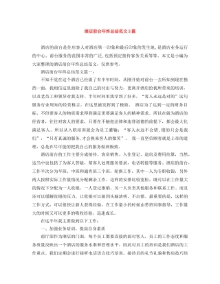 酒店前台年终总结范文3篇 
