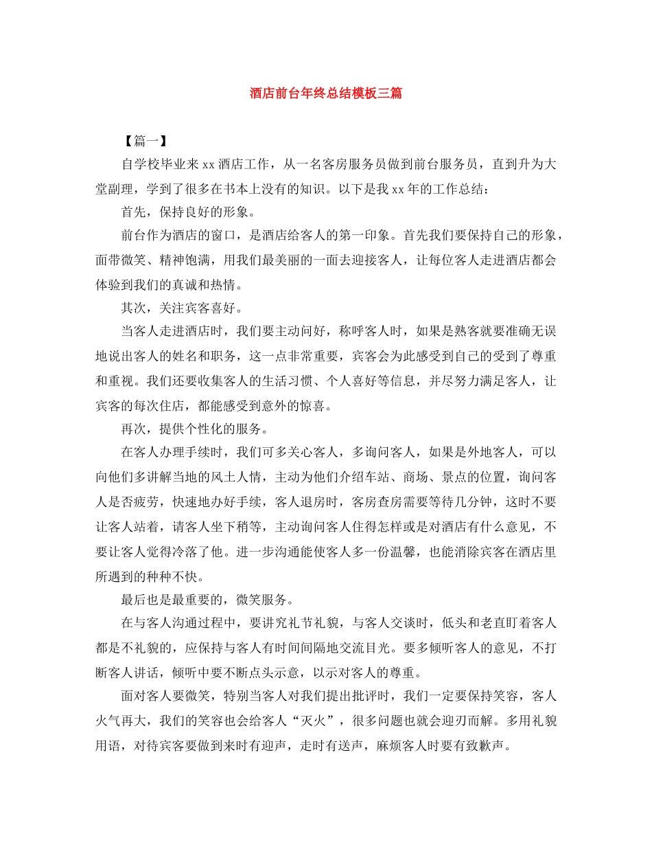 酒店前台年终总结模板三篇 _第1页